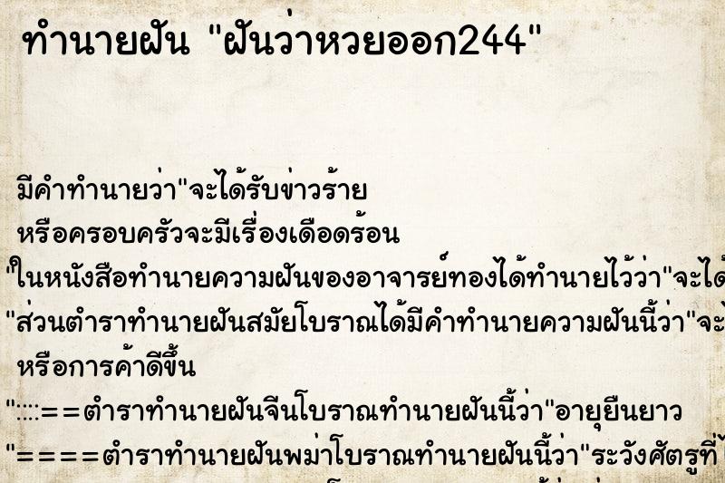 ทำนายฝันทำนายฝันฝันว่าหวยออก244