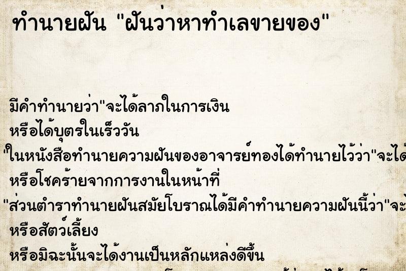 ทำนายฝัน ฝันว่าหาทำเลขายของ ตำราโบราณ แม่นที่สุดในโลก