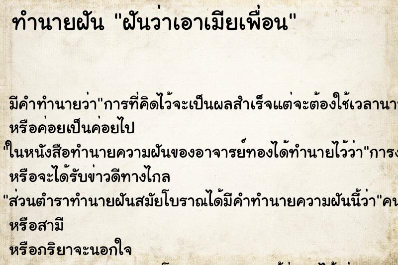 ทำนายฝัน ฝันว่าเอาเมียเพื่อน ตำราโบราณ แม่นที่สุดในโลก