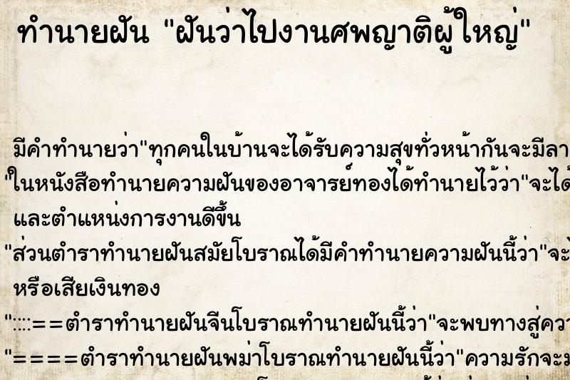 ทำนายฝัน ฝันว่าไปงานศพญาติผู้ใหญ่ ตำราโบราณ แม่นที่สุดในโลก