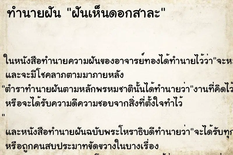 ทำนายฝัน ฝันเห็นดอกสาละ ตำราโบราณ แม่นที่สุดในโลก