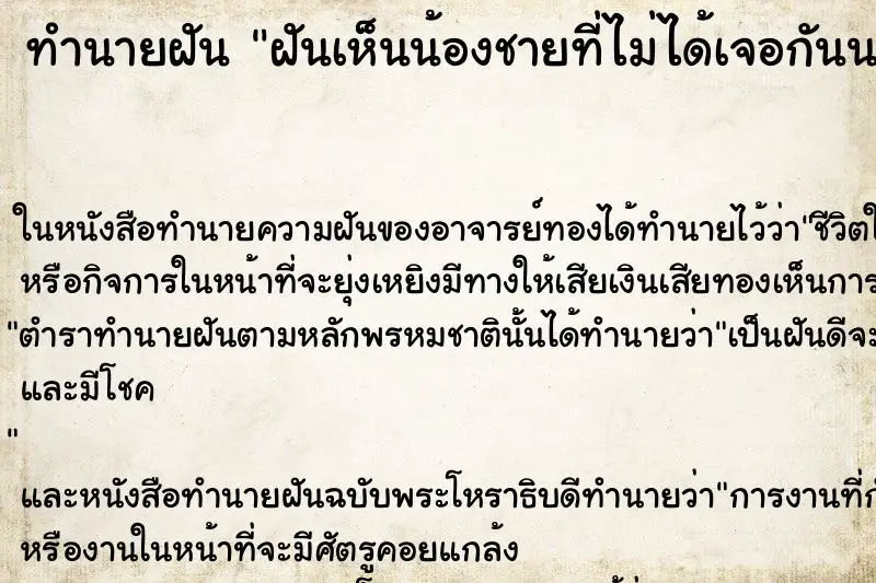 ทำนายฝัน ฝันเห็นน้องชายที่ไม่ได้เจอกันนาน ทำนายฝัน ฝันเห็นน้องชายที่ไม่ได้เจอกันนาน