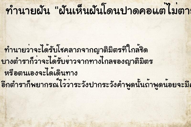 ทำนายฝันฝันเห็นฝันโดนปาดคอแต่ไม่ตาย ทำนายฝันทำนายฝันฝันเห็นฝันโดนปาดคอแต่ไม่ตาย