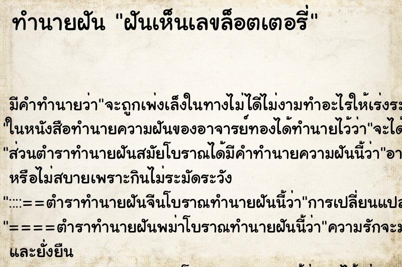 ทำนายฝัน ฝันเห็นเลขล็อตเตอรี่ ทำนายฝัน ฝันเห็นเลขล็อตเตอรี่