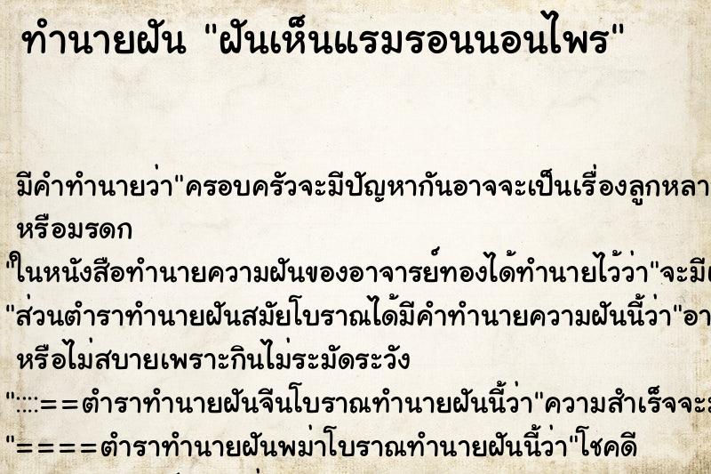 ทำนายฝันฝันเห็นแรมรอนนอนไพร ทำนายฝันทำนายฝันฝันเห็นแรมรอนนอนไพร