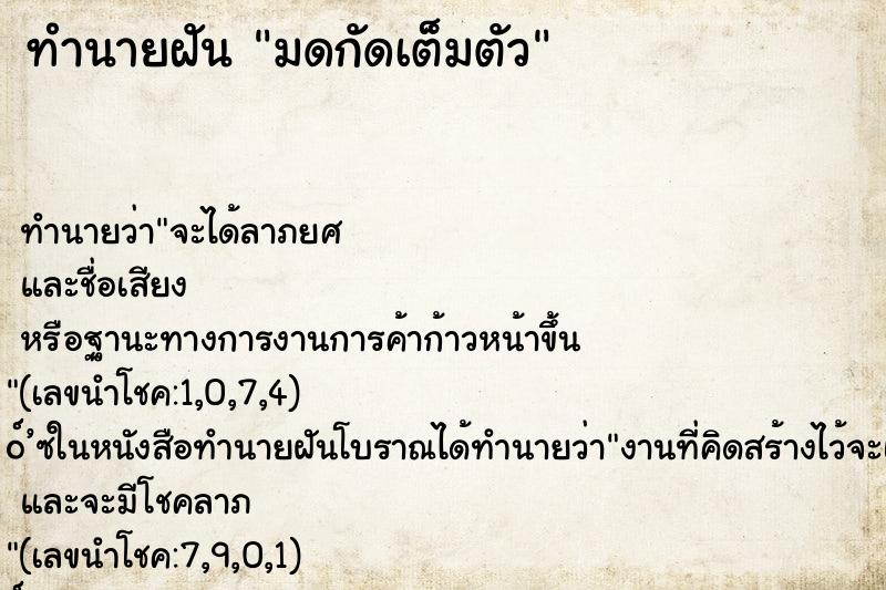 ทำนายฝัน มดกัดเต็มตัว ทำนายฝัน มดกัดเต็มตัว