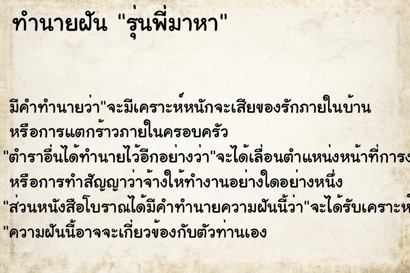 ทำนายฝัน รุ่นพี่มาหา