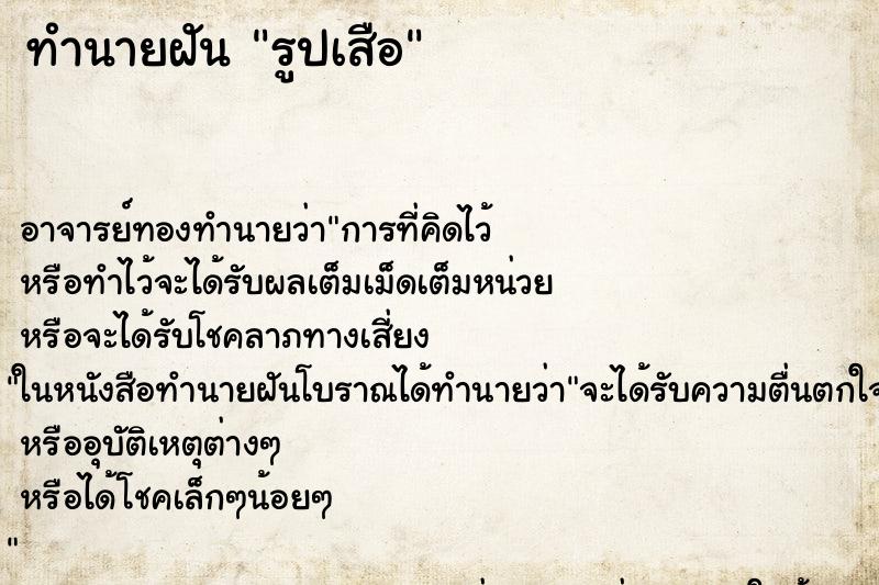 ทำนายฝัน รูปเสือ