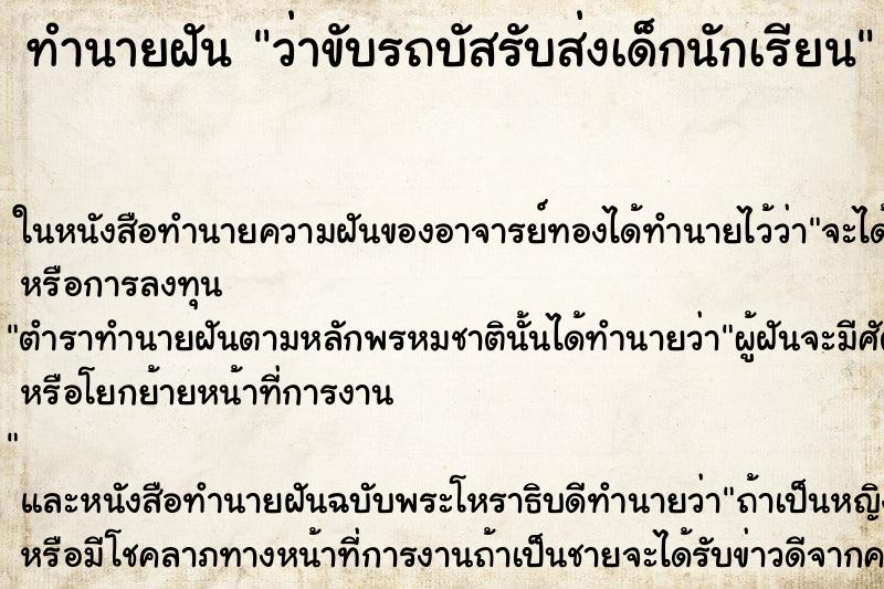 ทำนายฝันว่าขับรถบัสรับส่งเด็กนักเรียน ทำนายฝันทำนายฝันว่าขับรถบัสรับส่งเด็กนักเรียน