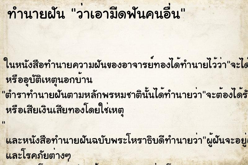 ทำนายฝัน ว่าเอามีดฟันคนอื่น ทำนายฝัน ว่าเอามีดฟันคนอื่น