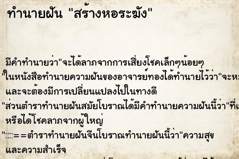 ทำนายฝัน สร้างหอระฆัง ตำราโบราณ แม่นที่สุดในโลก