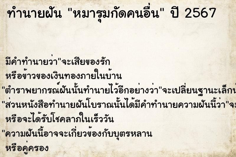 ทำนายฝันหมารุมกัดคนอื่น ทำนายฝันทำนายฝันหมารุมกัดคนอื่น