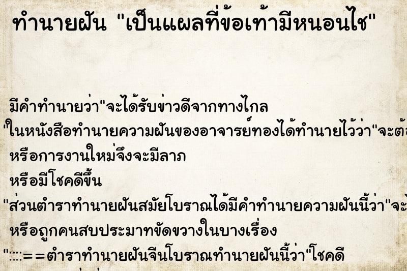 ทำนายฝัน เป็นแผลที่ข้อเท้ามีหนอนไช ทำนายฝัน เป็นแผลที่ข้อเท้ามีหนอนไช