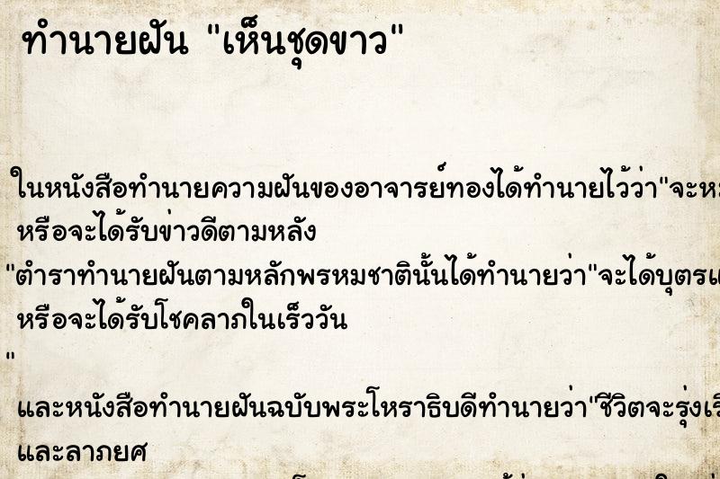 ทำนายฝันเห็นชุดขาว ทำนายฝันทำนายฝันเห็นชุดขาว