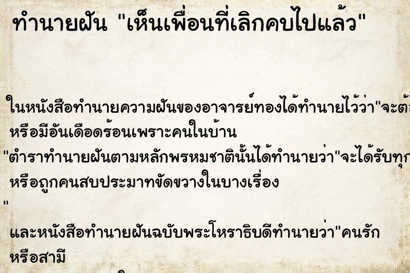 ทำนายฝันเห็นเพื่อนที่เลิกคบไปแล้ว ทำนายฝันทำนายฝันเห็นเพื่อนที่เลิกคบไปแล้ว