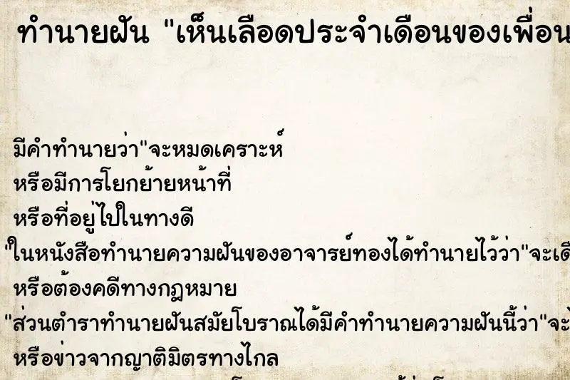 ทำนายฝัน เห็นเลือดประจำเดือนของเพื่อน แม่นๆ ฟรี ด้วยตำราหนังสือทำนายฝันโบราณ ทำนายฝันเห็นเลือดประจำเดือนของเพื่อน