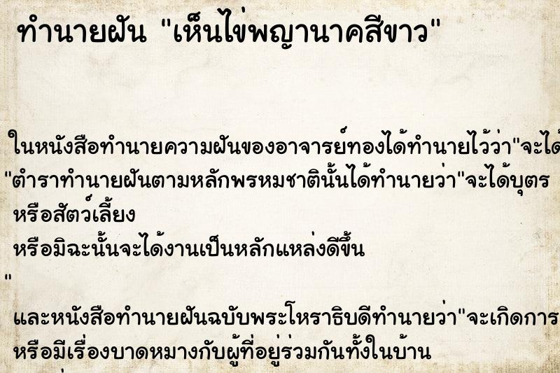 ทำนายฝัน เห็นไข่พญานาคสีขาว ทำนายฝัน เห็นไข่พญานาคสีขาว