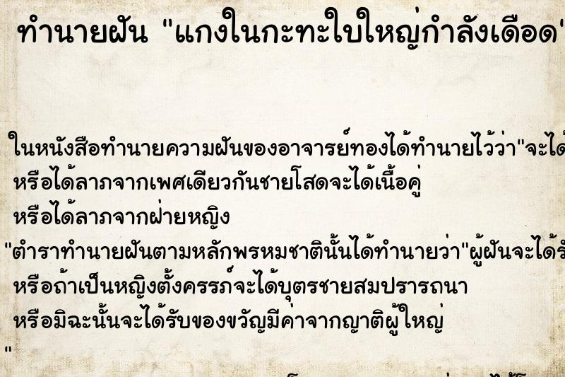 ทำนายฝัน แกงในกะทะใบใหญ่กำลังเดือด ตำราโบราณ แม่นที่สุดในโลก