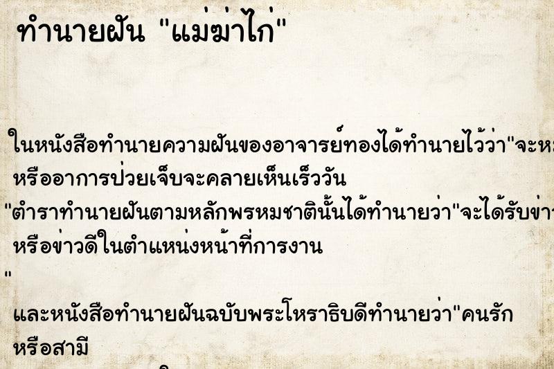 ทำนายฝันแม่ฆ่าไก่ ทำนายฝันทำนายฝันแม่ฆ่าไก่