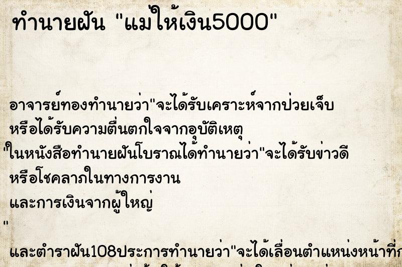 ทำนายฝัน แม่ให้เงิน5000