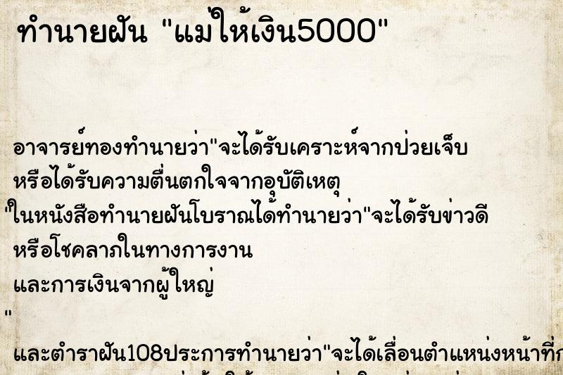 ทำนายฝัน แม่ให้เงิน5000 ตำราโบราณ แม่นที่สุดในโลก