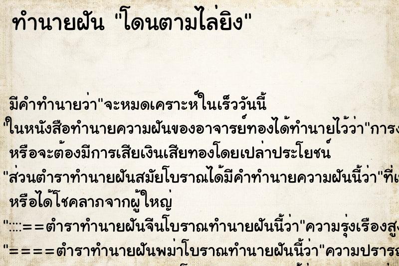 ทำนายฝัน โดนตามไล่ยิง