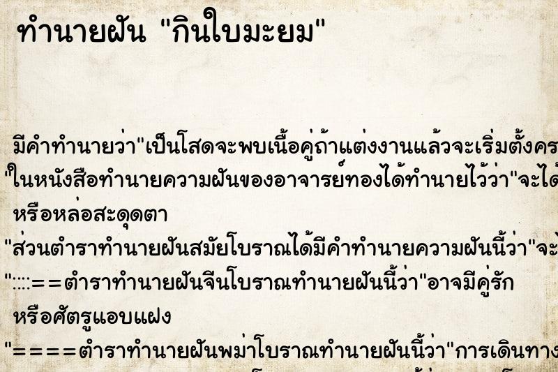 ทำนายฝัน กินใบมะยม ทำนายฝัน กินใบมะยม