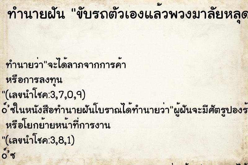 ทำนายฝัน ขับรถตัวเองแล้วพวงมาลัยหลุด