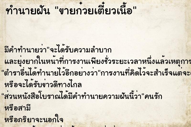 ทำนายฝัน ขายก๋วยเตี๋ยวเนื้อ ทำนายฝัน ขายก๋วยเตี๋ยวเนื้อ