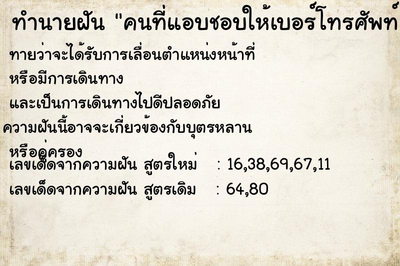 ทำนายฝันทำนายฝันคนที่แอบชอบให้เบอร์โทรศัพท์