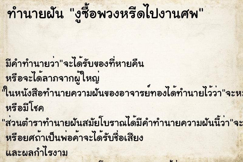 ทำนายฝัน งูซื้อพวงหรีดไปงานศพ ทำนายฝัน งูซื้อพวงหรีดไปงานศพ