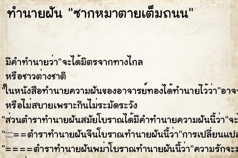 ทำนายฝันซากหมาตายเต็มถนน ทำนายฝันทำนายฝันซากหมาตายเต็มถนน