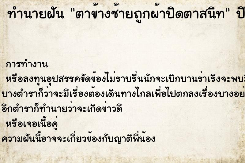 ทำนายฝันตาข้างซ้ายถูกผ้าปิดตาสนิท ทำนายฝันทำนายฝันตาข้างซ้ายถูกผ้าปิดตาสนิท