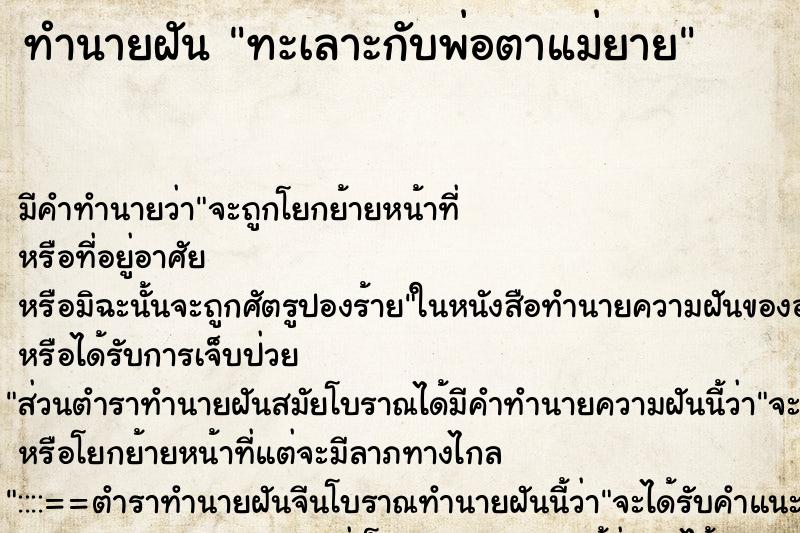 ทำนายฝัน ทะเลาะกับพ่อตาแม่ยาย ตำราโบราณ แม่นที่สุดในโลก