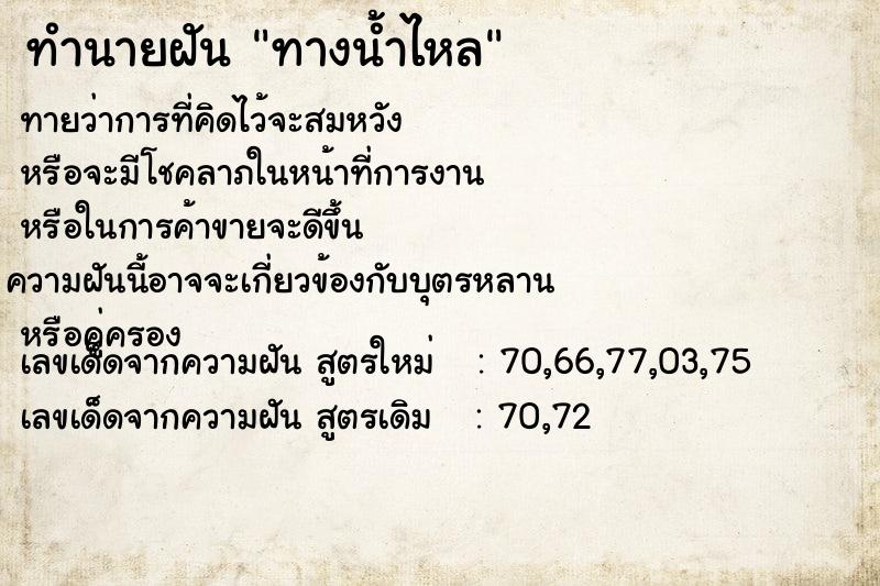 ทำนายฝันทางน้ำไหล ทำนายฝันทำนายฝันทางน้ำไหล
