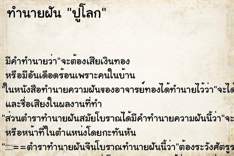 ทำนายฝันทำนายฝันปูโลก
