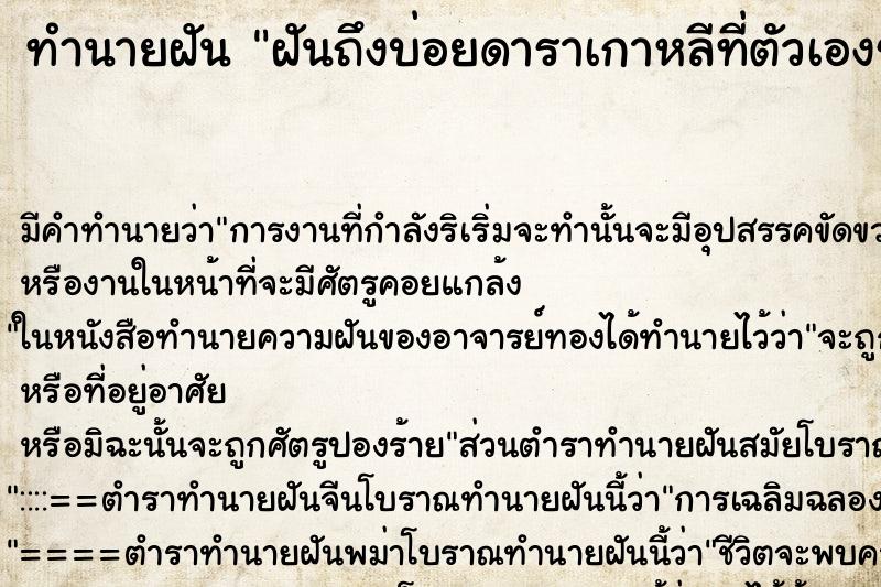 ทำนายฝันทำนายฝันฝันถึงบ่อยดาราเกาหลีที่ตัวเองชอบ