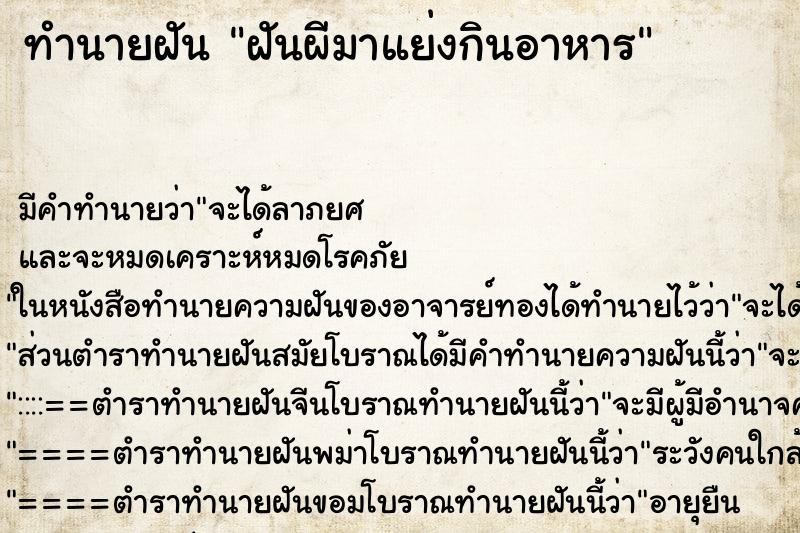 ทำนายฝัน ฝันผีมาแย่งกินอาหารแม่นๆ ฟรี ด้วยตำราหนังสือทำนายฝันโบราณ ทำนายฝันฝันผีมาแย่งกินอาหาร