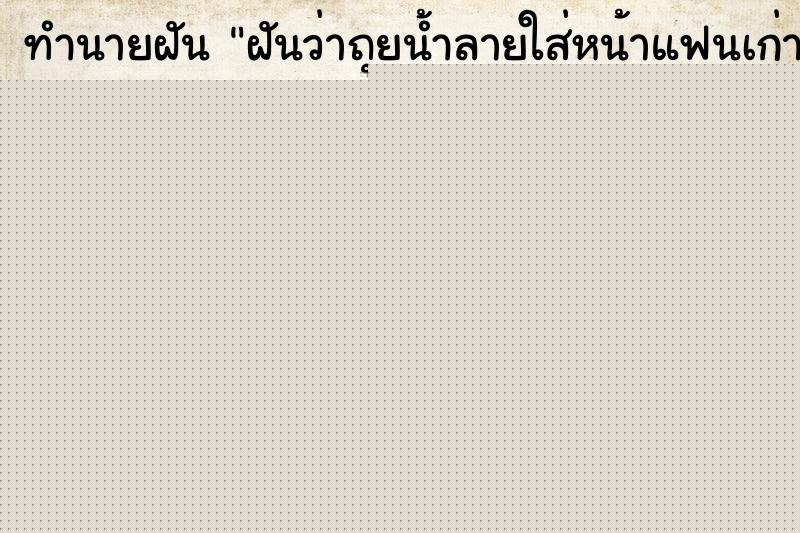 ทำนายฝันทำนายฝันฝันว่าถุยน้ำลายใส่หน้าแฟนเก่า