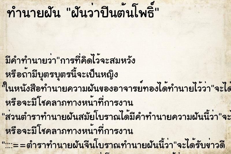 ทำนายฝัน ฝันว่าปีนต้นโพธิ์ ตำราโบราณ แม่นที่สุดในโลก