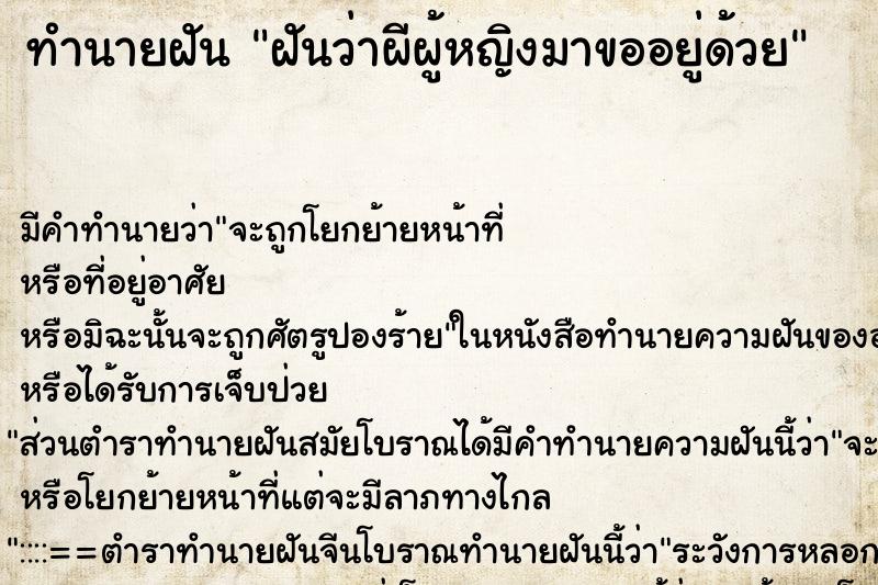 ทำนายฝันฝันว่าผีผู้หญิงมาขออยู่ด้วย ทำนายฝันทำนายฝันฝันว่าผีผู้หญิงมาขออยู่ด้วย