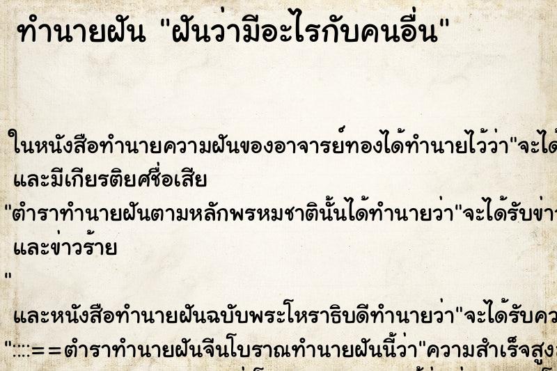 ทำนายฝันฝันว่ามีอะไรกับคนอื่น ทำนายฝันทำนายฝันฝันว่ามีอะไรกับคนอื่น