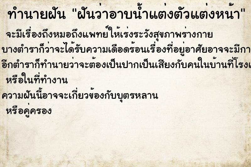 ทำนายฝันฝันว่าอาบน้ำแต่งตัวแต่งหน้า ทำนายฝันทำนายฝันฝันว่าอาบน้ำแต่งตัวแต่งหน้า
