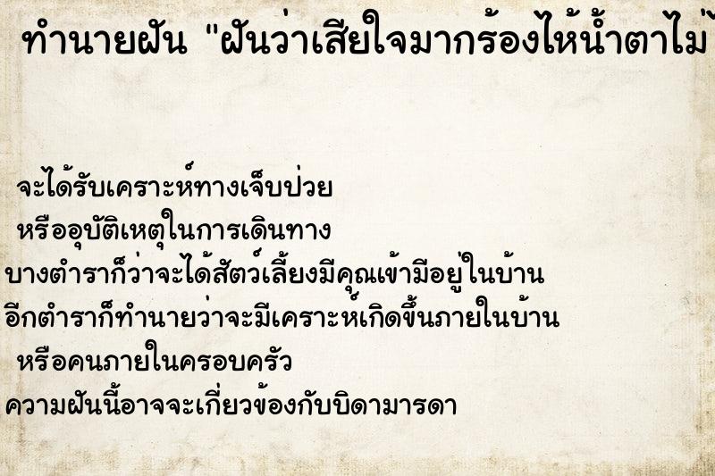 ทำนายฝัน ฝันว่าเสียใจมากร้องไห้น้ำตาไม่ไหล ทำนายฝัน ฝันว่าเสียใจมากร้องไห้น้ำตาไม่ไหล