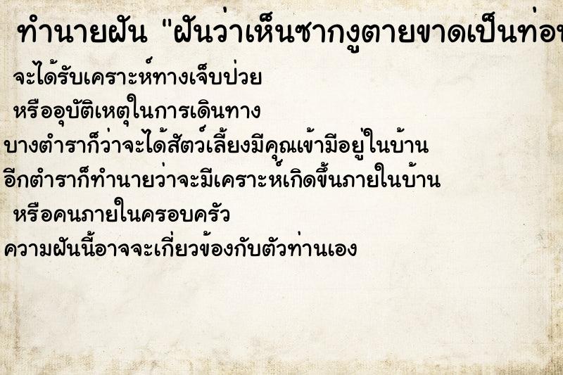 ทำนายฝันฝันว่าเห็นซากงูตายขาดเป็นท่อน ทำนายฝันทำนายฝันฝันว่าเห็นซากงูตายขาดเป็นท่อน