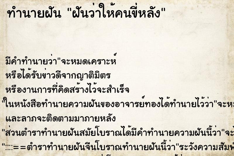 ทำนายฝัน ฝันว่าให้คนขี่หลัง ทำนายฝัน ฝันว่าให้คนขี่หลัง