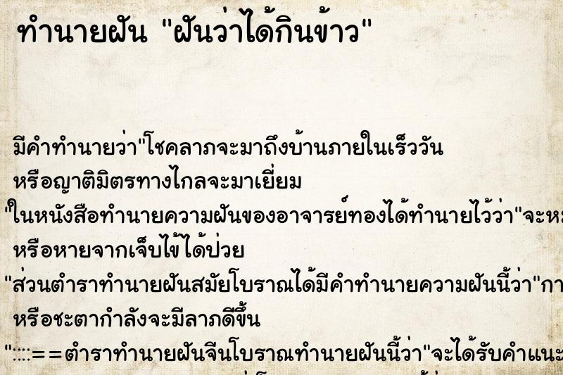 ทำนายฝัน ฝันว่าได้กินข้าว ทำนายฝัน ฝันว่าได้กินข้าว