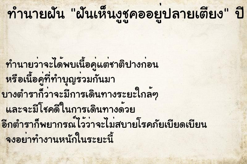 ทำนายฝันทำนายฝันฝันเห็นงูชูคออยู่ปลายเตียง