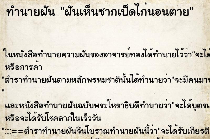 ทำนายฝันทำนายฝันฝันเห็นซากเป็ดไก่นอนตาย