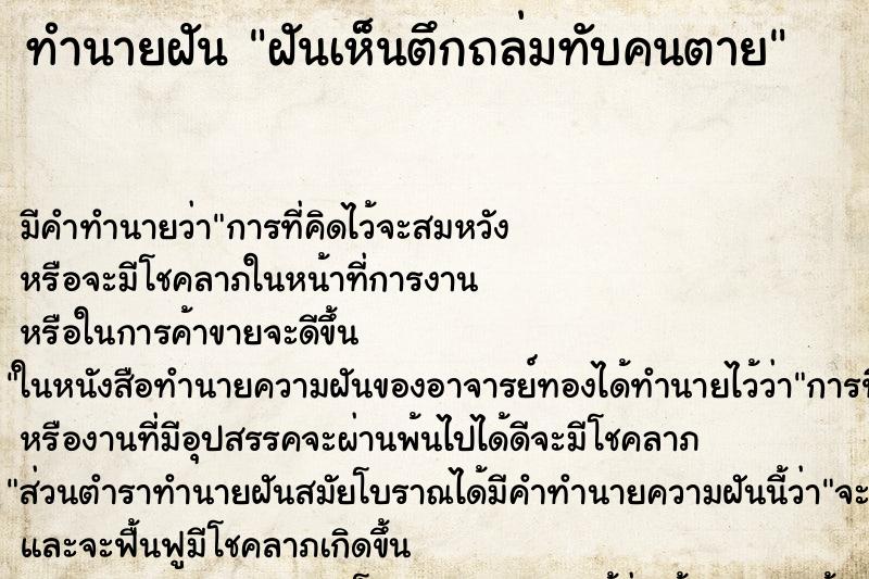 ทำนายฝัน ฝันเห็นตึกถล่มทับคนตาย ทำนายฝัน ฝันเห็นตึกถล่มทับคนตาย